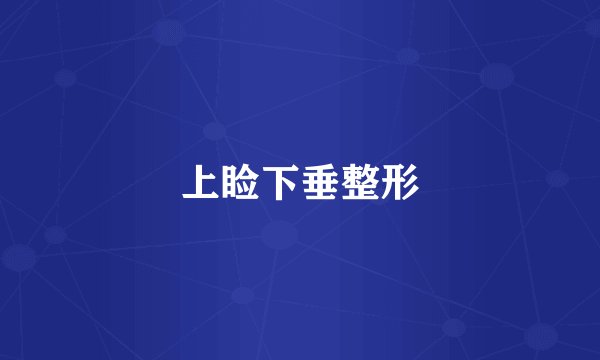 上睑下垂整形