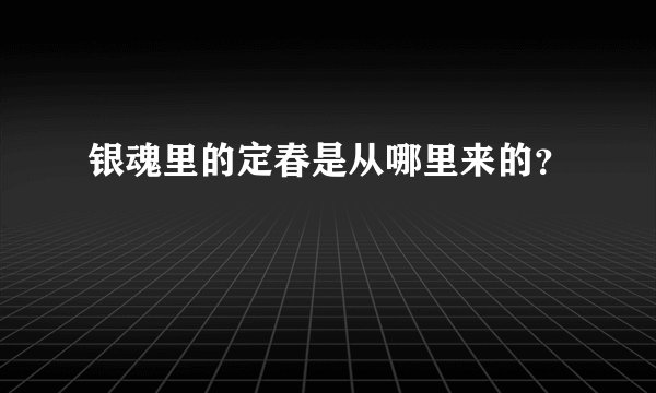 银魂里的定春是从哪里来的？