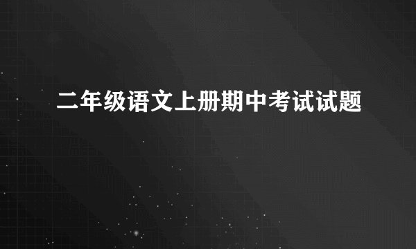 二年级语文上册期中考试试题