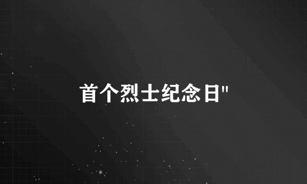 首个烈士纪念日