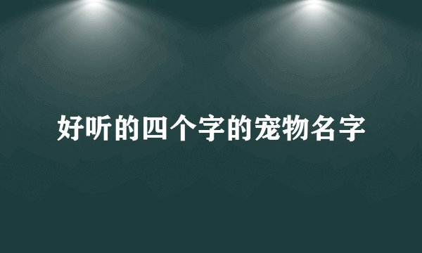 好听的四个字的宠物名字