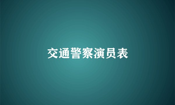 交通警察演员表
