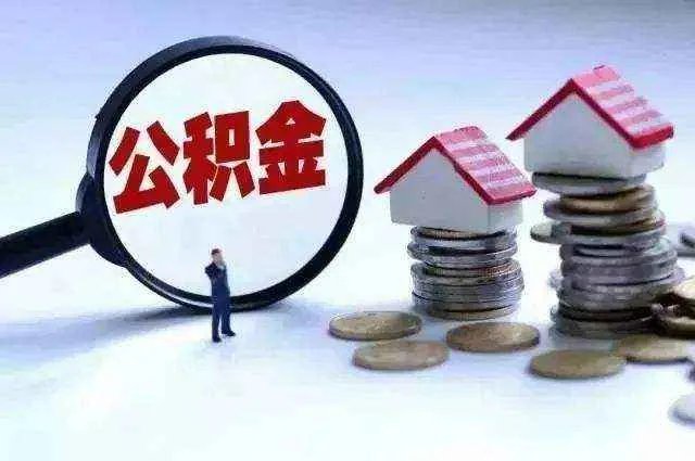 上海交的公积金可以取出来吗
