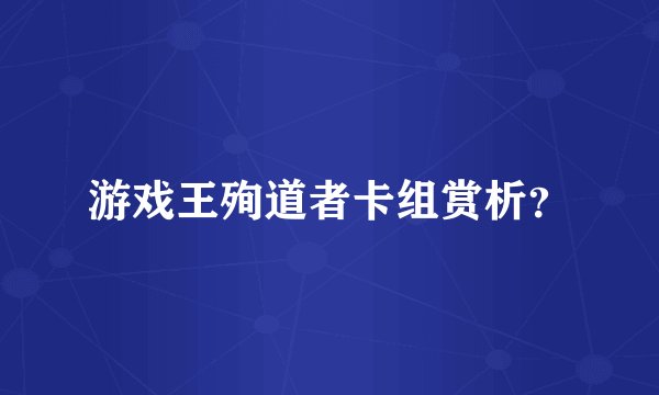 游戏王殉道者卡组赏析?