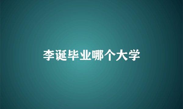 李诞毕业哪个大学