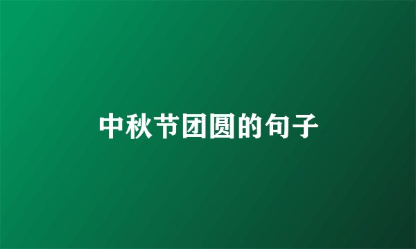 中秋节团圆的句子