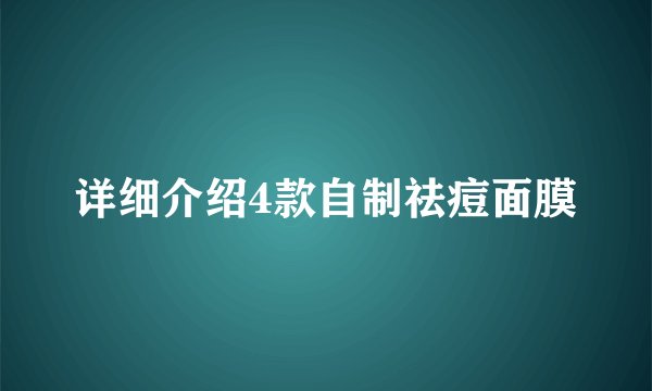 详细介绍4款自制祛痘面膜