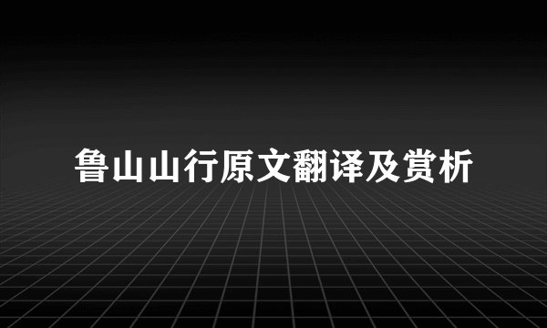 鲁山山行原文翻译及赏析