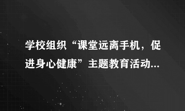 学校组织“课堂远离手机，促进身心健康”主题教育活动，邀请你参与其中。请你仔细阅读下面的漫画，完成任务。（1）这幅漫画是第二十八届中国新闻奖的获奖作品，请你简要指出该作品获奖的原因（不超过70字）。                （2）假如你将在“课堂远离手机，促进身心健康”的主题班会上向同学们阐述课堂远离手机的益处，请简要列出两条。
