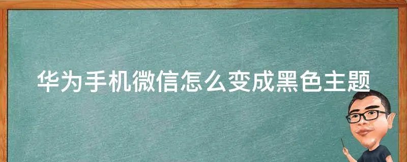 华为手机微信怎么变成黑色主题