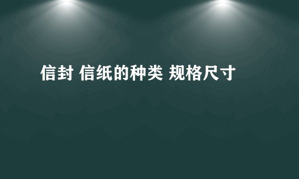 信封 信纸的种类 规格尺寸