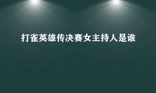 打雀英雄传决赛女主持人是谁
