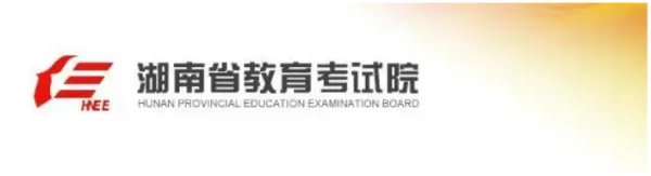 湖南省教育考试院电话