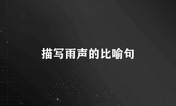 描写雨声的比喻句
