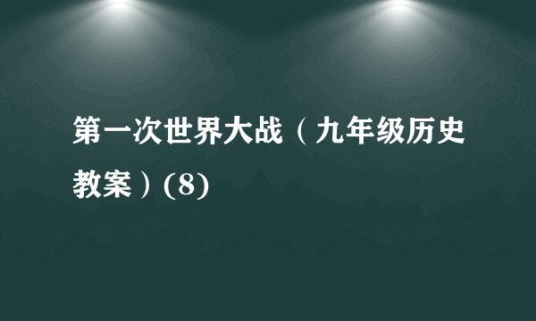 第一次世界大战（九年级历史教案）(8)