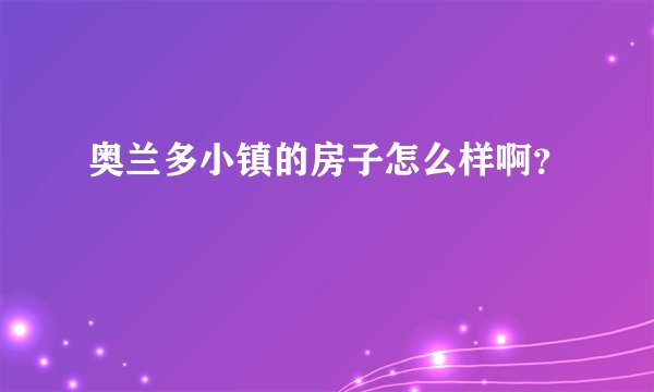 奥兰多小镇的房子怎么样啊？
