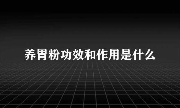 养胃粉功效和作用是什么