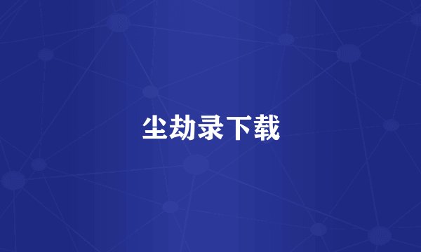 尘劫录下载