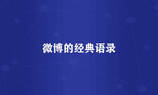 微博的经典语录