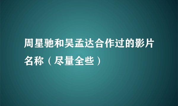 周星驰和吴孟达合作过的影片名称（尽量全些）