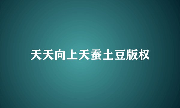 天天向上天蚕土豆版权