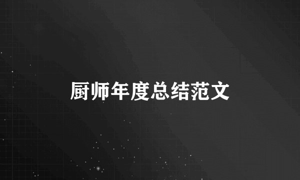 厨师年度总结范文
