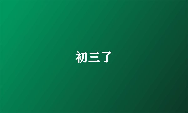 初三了