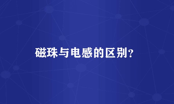 磁珠与电感的区别？