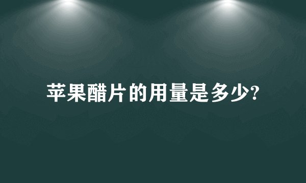 苹果醋片的用量是多少?