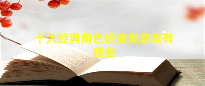 十大经典角色扮演类游戏有哪些