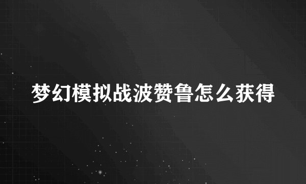 梦幻模拟战波赞鲁怎么获得