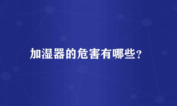 加湿器的危害有哪些？