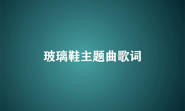 玻璃鞋主题曲歌词
