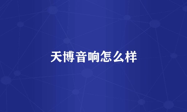 天博音响怎么样