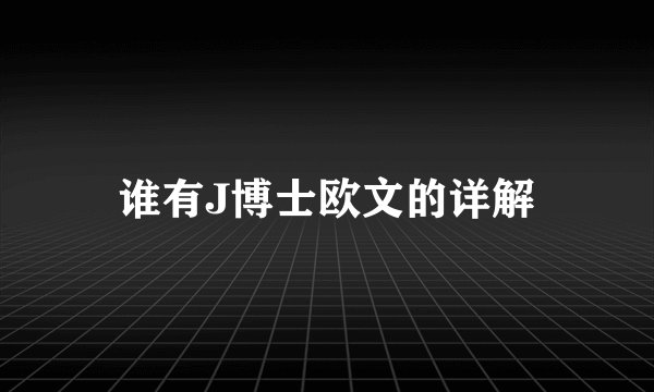 谁有J博士欧文的详解