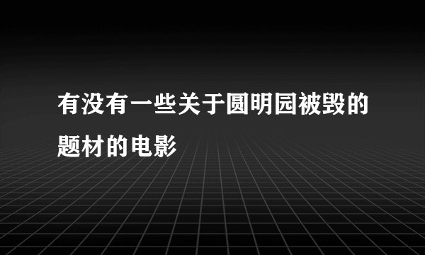 有没有一些关于圆明园被毁的题材的电影