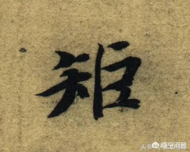 智永真书千字文中的往字的写法视频