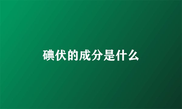 碘伏的成分是什么