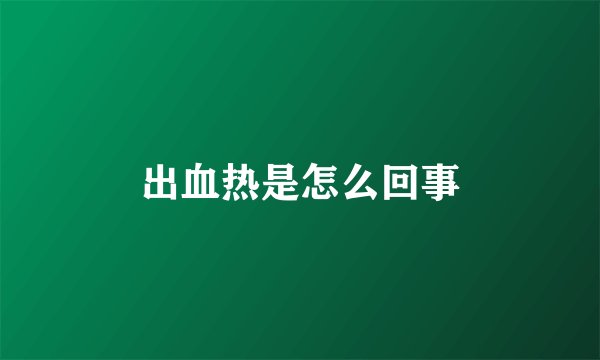出血热是怎么回事