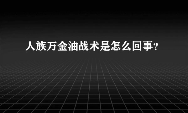 人族万金油战术是怎么回事？