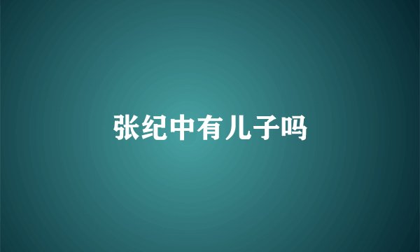 张纪中有儿子吗