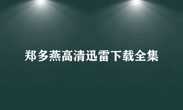 郑多燕高清迅雷下载全集