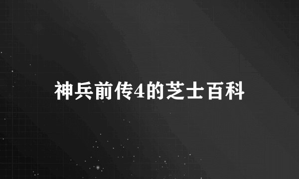神兵前传4的芝士百科