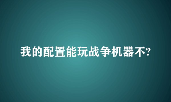 我的配置能玩战争机器不?