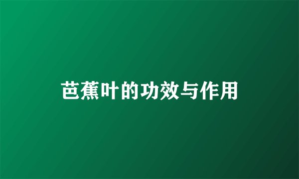 芭蕉叶的功效与作用