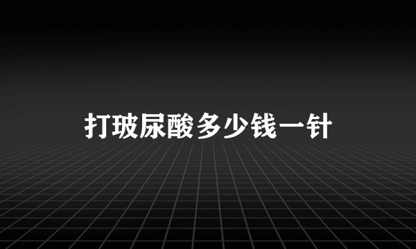 打玻尿酸多少钱一针