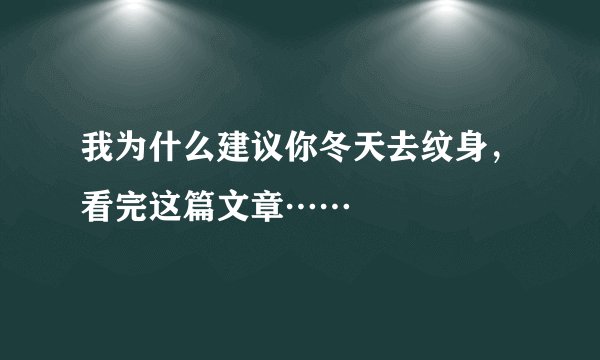 我为什么建议你冬天去纹身,看完这篇文章……