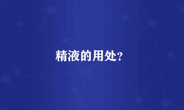 精液的用处？