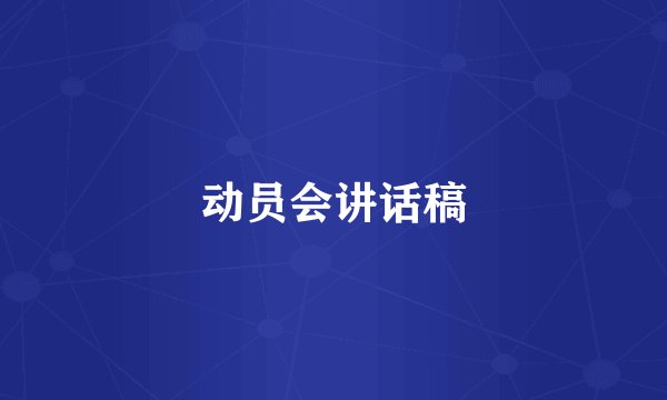 动员会讲话稿