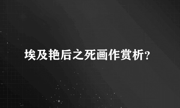 埃及艳后之死画作赏析？